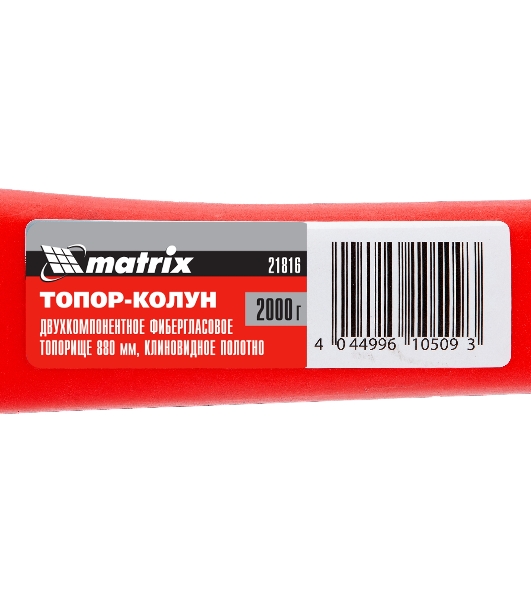 Топор-колун Matrix с клиновидным полотном 2000 г, фибергласовое обрезиненное топорище 880 мм
