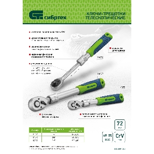 Ключ-трещотка телескопический Сибртех 1/2', 300-430 мм, 72 зуба, с быстрым сбросом