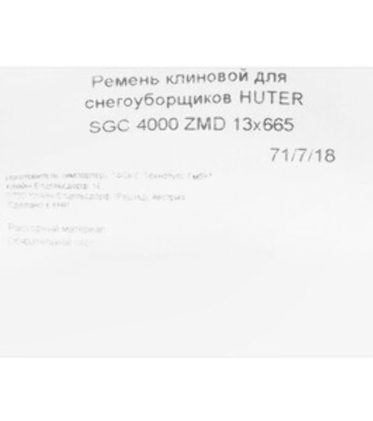 Ремень клиновой HUTER V13x665 для SGC4000 ZMD