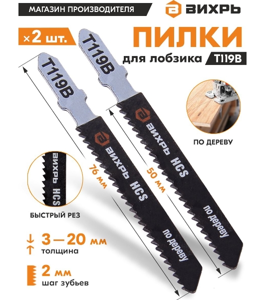 Пилки для лобзика Т119В по дереву,быстрый рез 76х50мм (2 шт)