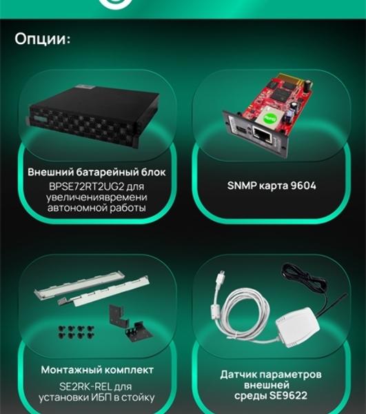 Источник бесперебойного питания Systeme Electric Smart-Save Online SRTSE 2 поколения 3000 ВА/Вт, 2U, 8 C13+1 C19, USB, RS-232, сухие контакты