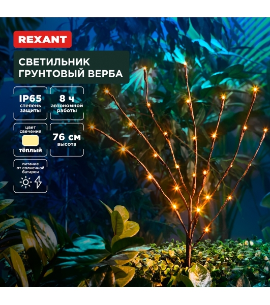 Светильник грунтовый Rexant Верба, 3000К, встроенный аккумулятор, солнечная панель