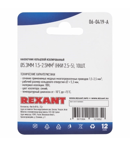 Наконечник кольцевой Rexant изолированный, ø5.3 мм, 1.5-2.5 мм², НКи 2.5-5/НКи2-5/RVS2-5, синий, в упак. 10 шт.