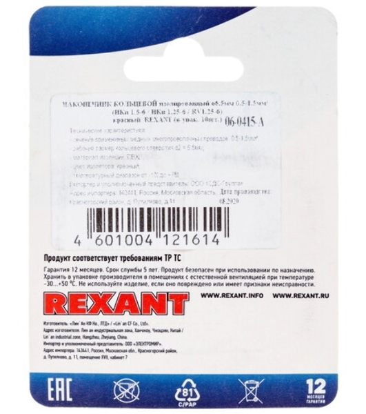Наконечник кольцевой Rexant изолированный, ø6.5 мм, 0.5-1.5 мм², НКи 1.5-6/НКи 1,25-6/RV1.25-6, красный, в упак. 10 шт.