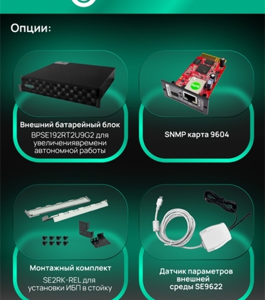 Источник бесперебойного питания Systeme Electric Smart-Save Online SRT 5000 ВА 2 поколения 5000 ВА/Вт, 4U,5 C13+3 C19,USB,RS-232,RS485,COM, сухие контакты