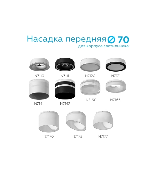Насадка для корпуса светильника N7111 SBK черный песок D70*H28mm Out1mm MR16