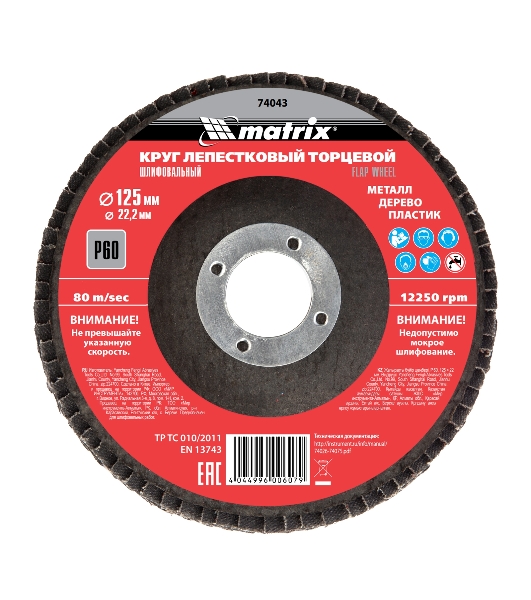 Круг лепестковый торцевой Matrix, P 60, 125 х 22,2 мм