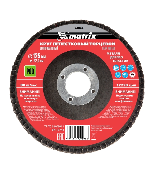 Круг лепестковый торцевой Matrix, P 80, 125 х 22,2 мм