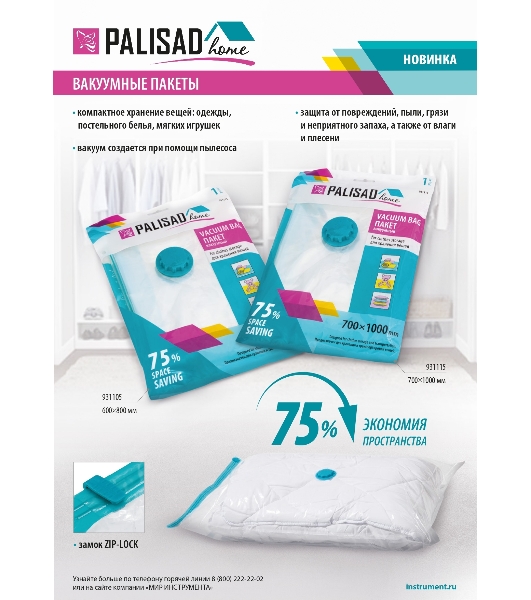 Вакуумный пакет Palisad Home для упаковки и хранения вещей, 70х100 см