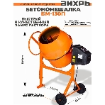 Бетономешалка Вихрь БМ-130П (74/1/16) 550 Вт, 130 л, полиамидный венец, 32 об/мин, фото10