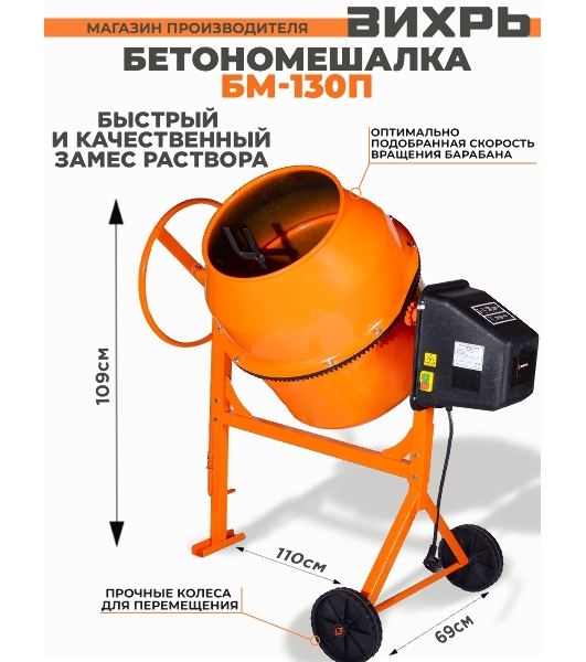 Бетономешалка Вихрь БМ-130П (74/1/16) 550 Вт, 130 л, полиамидный венец, 32 об/мин