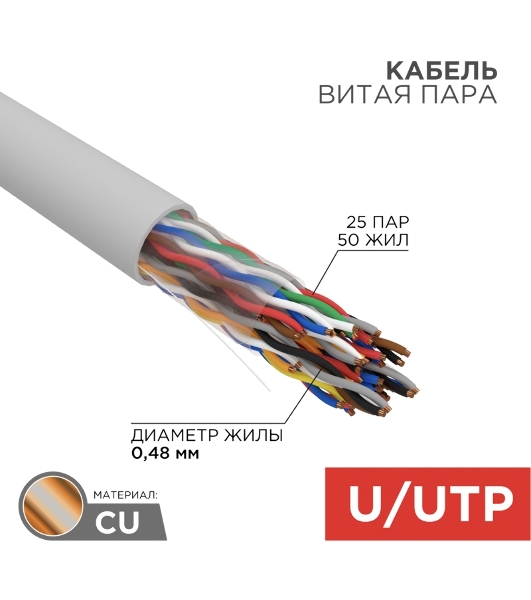 Кабель витая пара Rexant U/UTP, cat.5e, ZH нг(А)-HF (LSZH), 25PR, 24AWG, INDOOR, SOLID, серый, 305м