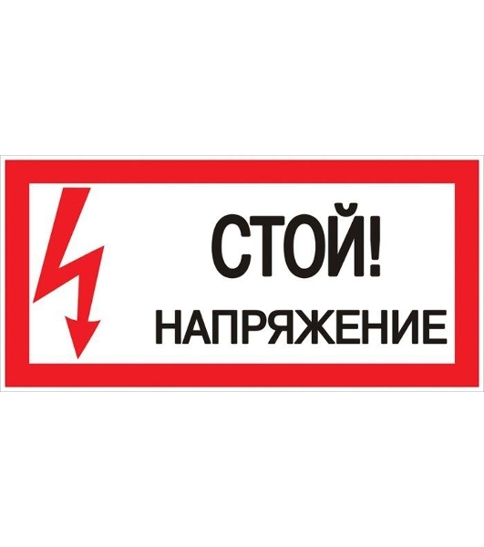 Знак пластик 'Стой! напряжение' S06 150х300 мм PROxima EKF pn-2-06