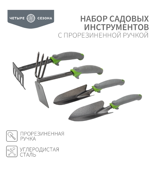 Набор садовых инструментов с прорезиненной ручкой (2 совка, мотыжка, грабельки) ЧЕТЫРЕ СЕЗОНА