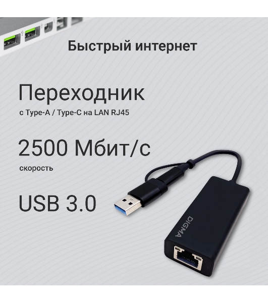 Сетевой адаптер 2.5G Ethernet Digma DLA-GTUC01 USB 3.0