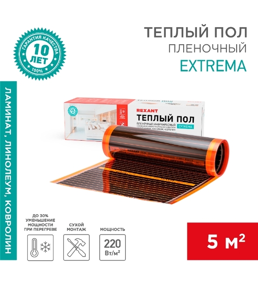 Пленочный теплый пол Extrema 220 5м², 0,5х10м, 1100Вт Rexant