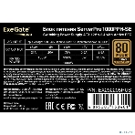 Блок питания серверный 1000W ExeGate EX292208RUS ServerPRO 80 PLUS Bronze, 1000PPH-SE (ATX, for 3U+ cases, APFC, КПД 89% (80 PLUS Bronze), 12cm fan, 24pin, 2x(4+4)p, 6xPCI-E, 8xSATA, 4xIDE, box, black), фото5