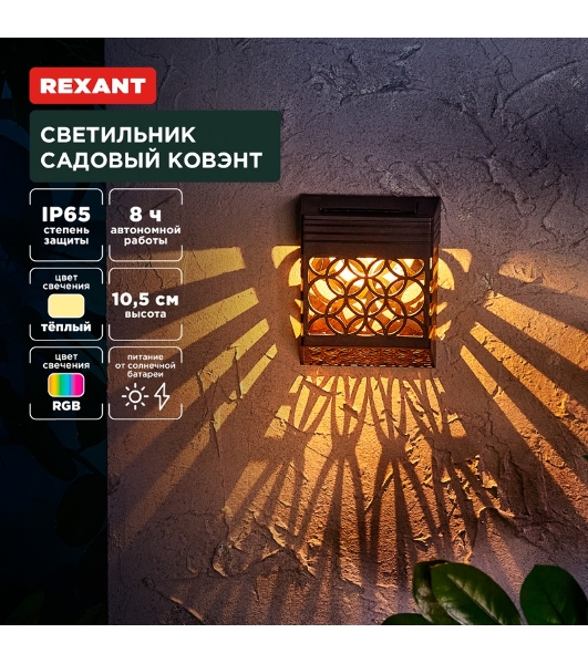 Светильник садовый Rexant Ковэнт, 3000К/RGb, встроенный аккумулятор, солнечная панель, коллекция Лондон