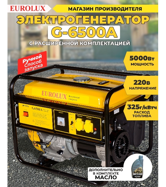 Электрогенератор G6500A Eurolux 