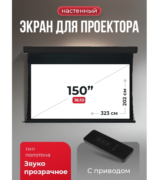 Экран для проектора S'OK Apollo SGPSMT-323x202A-BK бокового натяжения, звукопрозрачный, черный