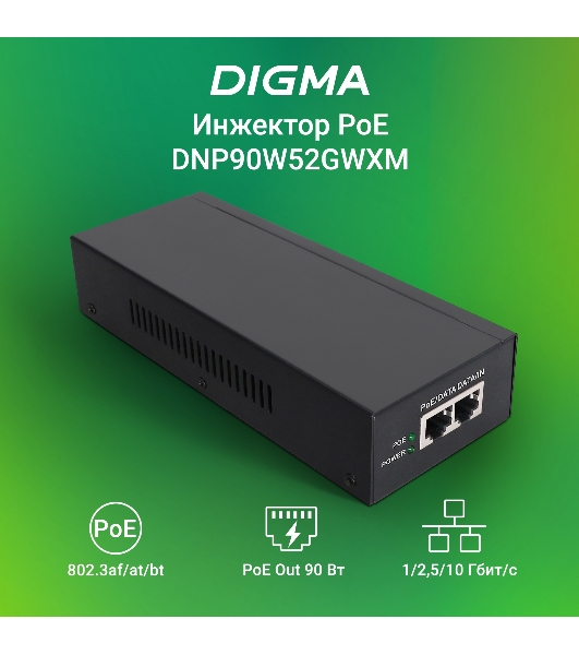 Инжектор PoE Digma DNP90W52GWXM 100/1000/2500/10GbASE-T 90Вт 100-240В(АС)