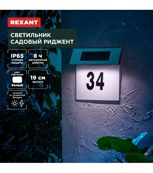 Светильник садовый Rexant Риджент, 4000К, встроенный аккумулятор, солнечная панель, коллекция Лондон