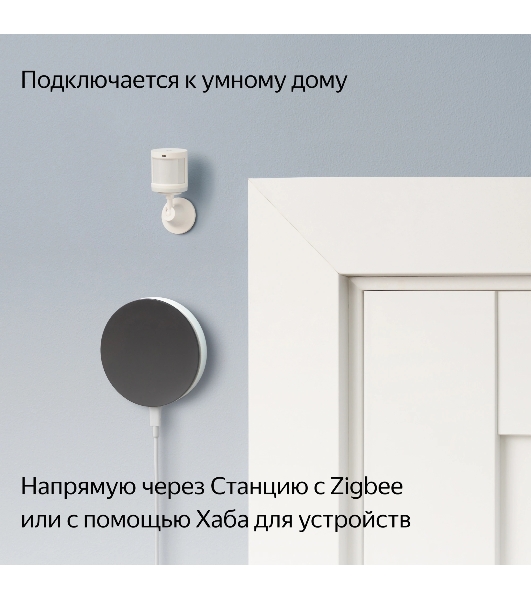 Датчик движения и освещения, Яндекс, Zigbee YNDX-00522
