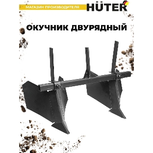 Окучник двурядный Huter 71/3/32