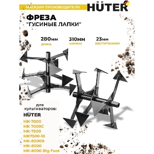 Фреза 'Гусиные лапки' Huter МК-7000