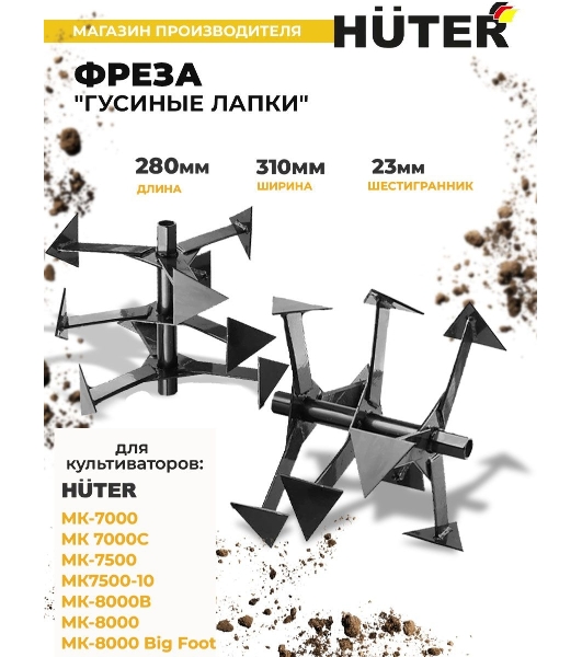 Фреза 'Гусиные лапки' Huter МК-7000