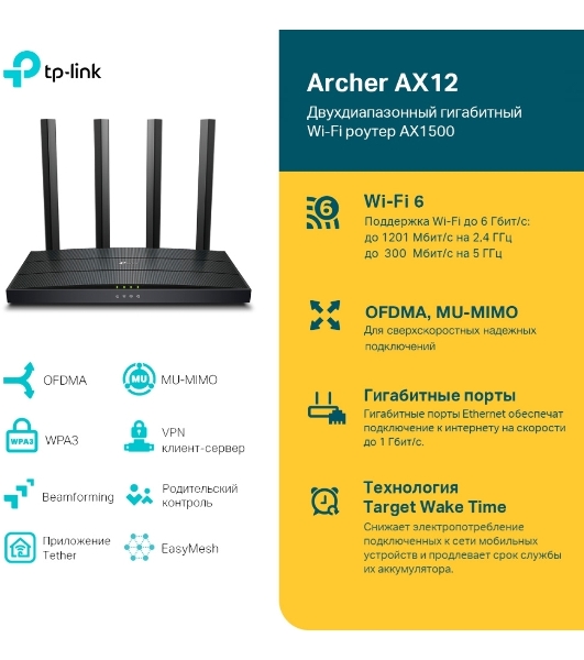 Роутер TP-Link AX1500 Dual-Band Wi-Fi 6 RouterSPEED: 300 Mbps at 2.4 GHz + 1201Mbps at 5 GHzSPEC: 4× Antennas, 1GHz Dual Core CPU, 1× Gigabit WAN Port + 3× Gigabit LAN Ports, 1024-QAM, OFDMAFEATURE: Tether App, WPA3, Access Point Mode, IPv6 Supported, IPTV, Bea