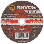 Круг отрезной по металлу Вихрь ПРО 180х1,6х22 мм 73/1/3/53, фото 1