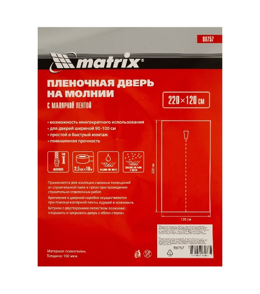 Пленочная дверь Matrix на молнии типа I 220x120 cm с малярной лентой 25 см х 10 м
