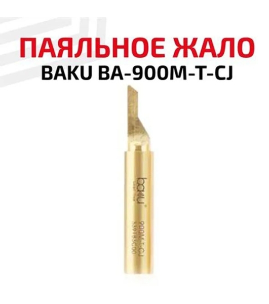 Жало для паяльника BAKU BA-900M-T-CJ
