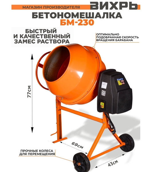 Бетономешалка Вихрь БМ-230 (74/1/8) 1000 Вт, 230 л, чугунный венец, 32 об/мин