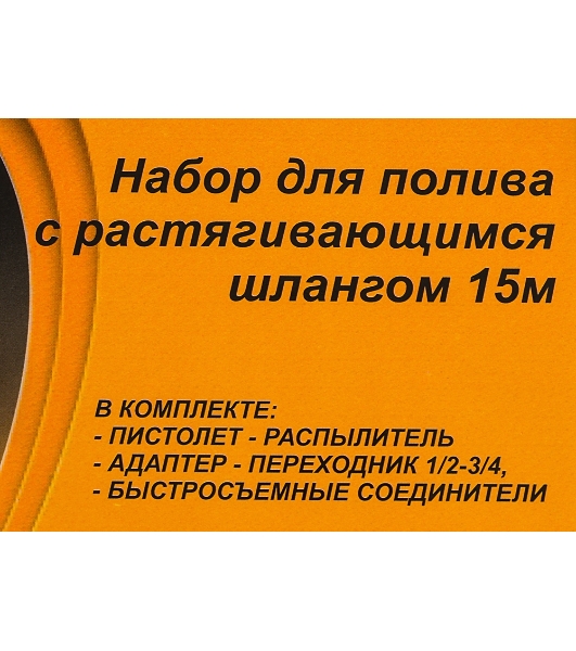 Набор для полива с растягивающимся шлангом 15м Вихрь 73/7/2/25
