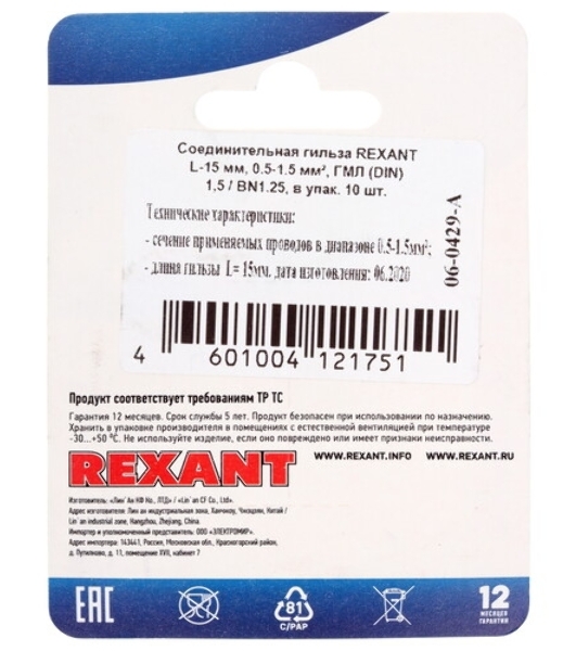 Соединительная гильза изолированная Rexant L-32 мм 6-10 мм² (ГСИ 10/ГСИ 6,0-10,0) красная