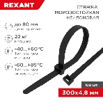 Стяжка нейлоновая морозостойкая Rexant 300x4,8 мм, черная (100 шт/уп), фото 1