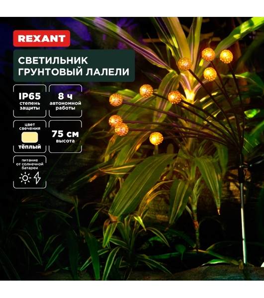 Светильник грунтовый Rexant Лалели, 3000К, встроенный аккумулятор, солнечная панель, коллекция Стамбул