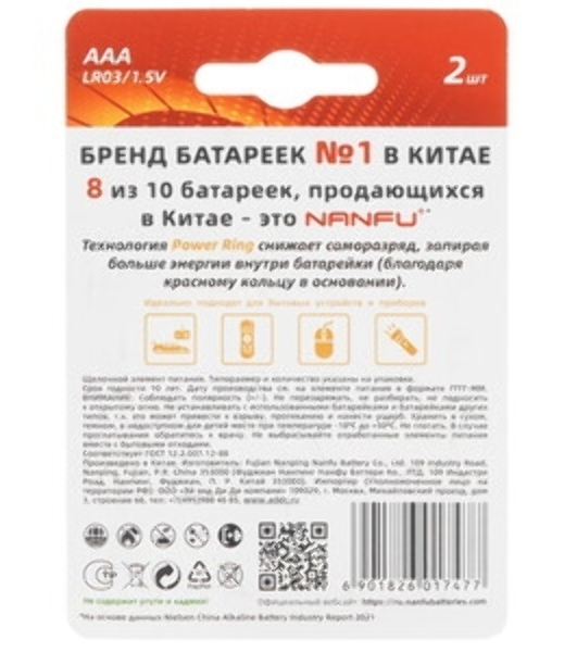 Батарейка щелочная AAA Nanfu LR03 2B (2шт.)