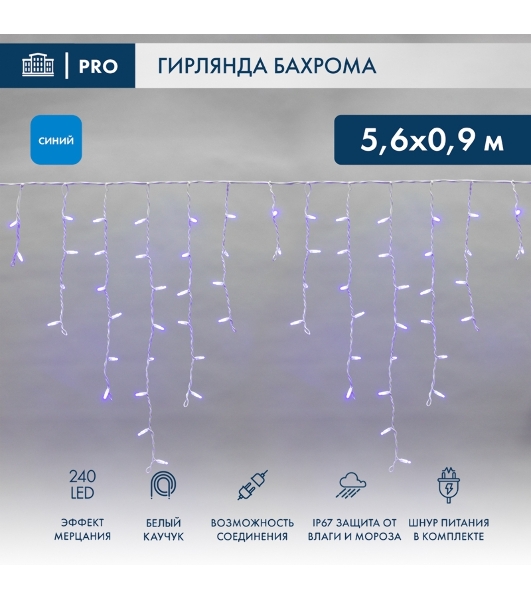 Гирлянда светодиодная Neon-night Бахрома (Айсикл) 5,6x0,9м 240 LED синий белый каучук 2,3мм IP67 эффект мерцания 230В нужен блок 315-001