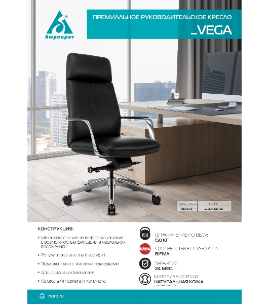 Кресло руководителя Бюрократ VEGA черный кожа крестов. алюминий