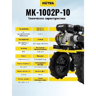 Сельскохозяйственная машина Huter МК-1002Р-10