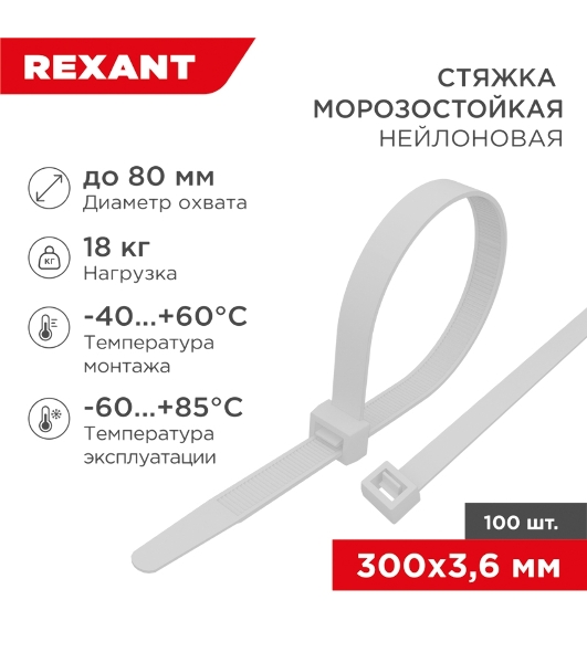 Стяжка нейлоновая морозостойкая Rexant 300x3,6 мм, белая (100 шт/уп)