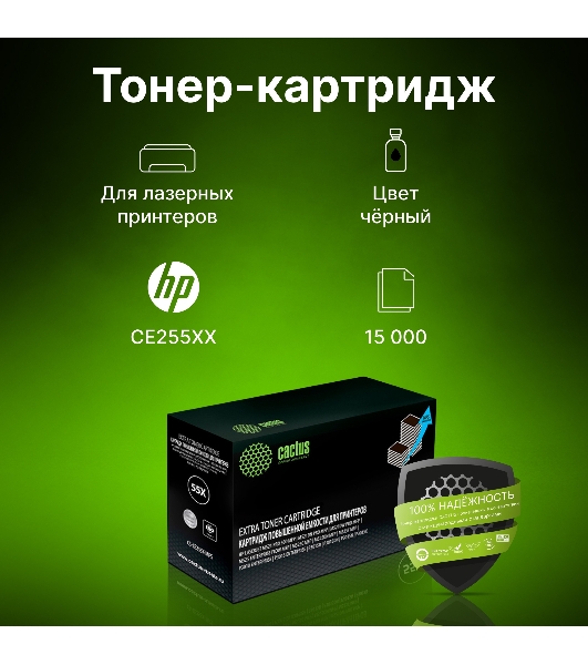 Картридж лазерный Cactus CS-CE255X-MPS черный (15000 стр.) для HP LaserJet M521 Pro 500 MFP, M521dn Pro MFP, M521dw Pro MFP, M525, M525c MFP, M525f, P3010, P3015, P3015d, P3015dn, P3015x