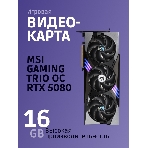 Видеокарта MSI RTX 5080 GAMING TRIO OC 16Gb GDDR7 256bit 3xDP HDMI 3FAN RTL, фото14