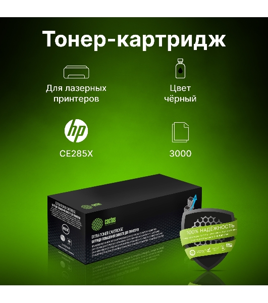 Картридж лазерный Cactus CS-CE285X-MPS черный (3000 стр.) для HP LJ M1130 MFP/M1132MFP Pro/P1102s Pro/P1103 Pro
