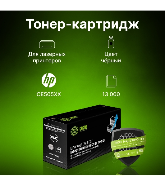 Картридж лазерный Cactus CS-CE505X-MPS черный (13000стр.) для HP LaserJet P2050/P2055/P2055D/P2055DN/P2055X