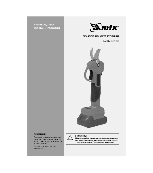 Секатор аккумуляторный, бесщет., MTX BP-25, Li-Ion, 20 В