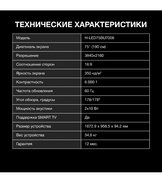 Телевизор Hyundai 75' H-LED75BU7006 черный LED UHD 60Hz Smart TV